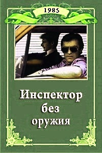 Инспектор без оружия (1985) /Inspektor bez orazhie