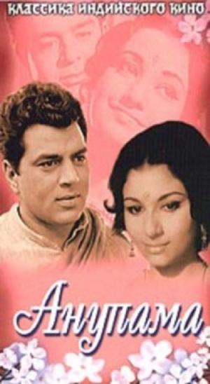 Анупама (1966) /Anupama