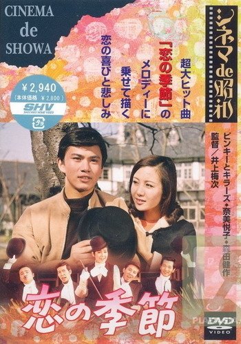 Сезон любви (1969) /Koi no kisetsu