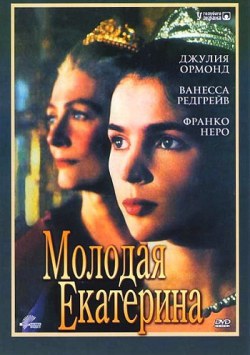 Молодая Екатерина (1990) /Young Catherine