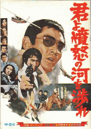 Опасная погоня (1976) /Kimi yo fundo no kawa wo watare