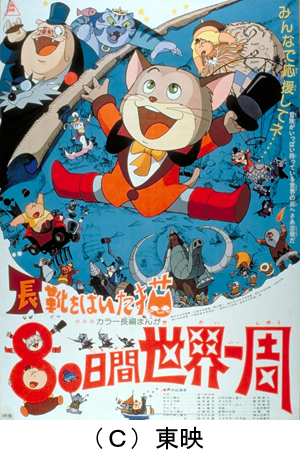 Кругосветное путешествие Кота в сапогах (1976) /Nagagutsu o haita neko: Hachiju nichikan sekai isshu