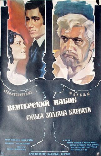 Венгерский набоб 2: Судьба Золтана Карпати (1966) /Karpathy Zoltan