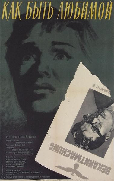 Как быть любимой (1962) /Jak byc kochana
