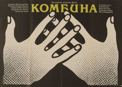 Афера (1982) /Kombina