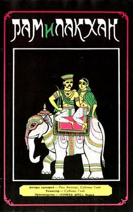 Рам и Лакхан (1989) /Ram Lakhan