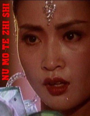 Смерть манекенщицы (1987) /Nu mo te zhi shi