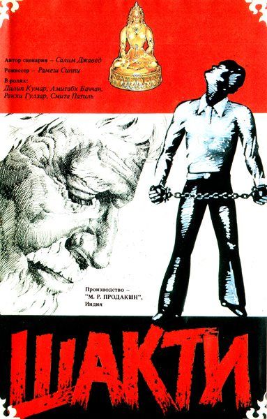 Шакти (1982) /Shakti