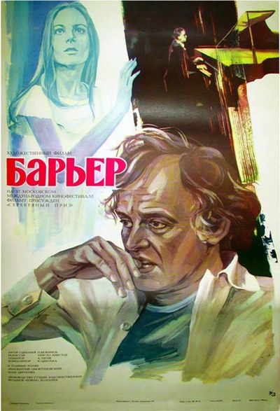 Барьер (1979) /Barierata
