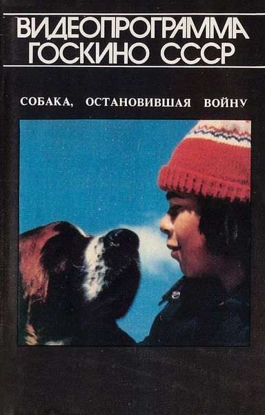 Собака, остановившая войну (1984) /La guerre des tuques