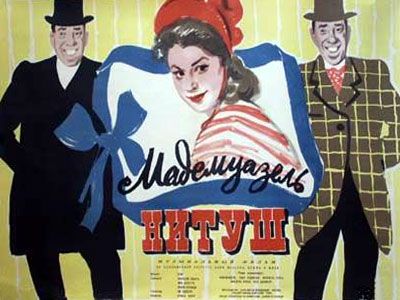 Мадемуазель Нитуш (1954) /Mam'zelle Nitouche