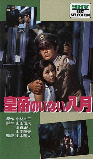 Август без императора (1978) /Kotei no inai hachigatsu