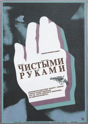 Чистыми руками (1974) /Cu miinile curate