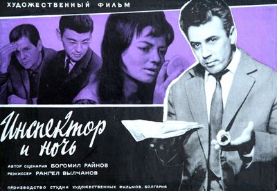 Инспектор и ночь (1963) /Inspektorat i noshtta