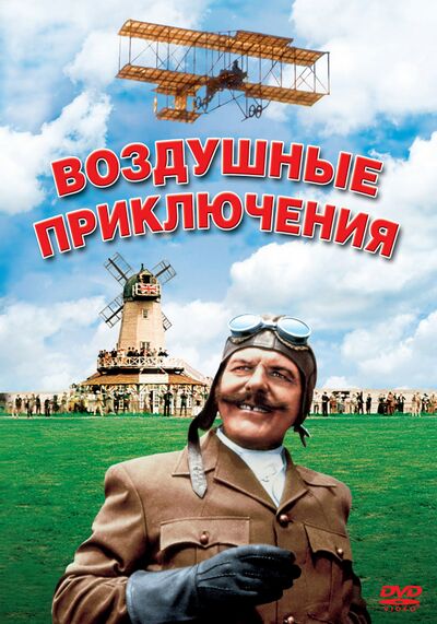 Воздушные приключения (1965) /Those Magnificent Men in Their Flying Machines or How I Flew from London to Paris in 25 hours 11 minutes
