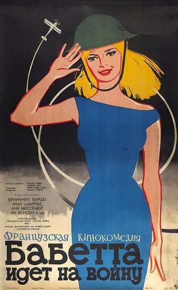 Бабетта идет на войну (1959) /Babette s'en va-t-en guerre