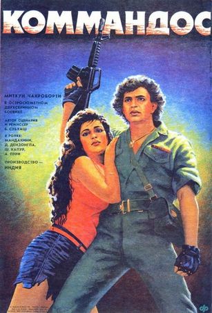 Коммандос (1988) /Commando