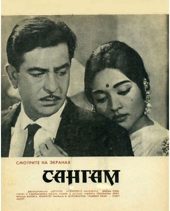 Сангам (1964) /Sangam