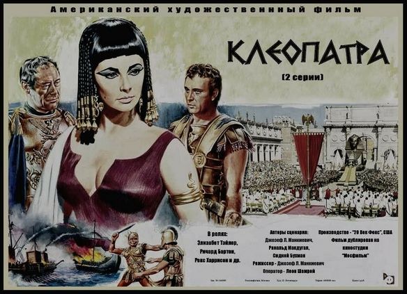 Клеопатра (1963) /Cleopatra