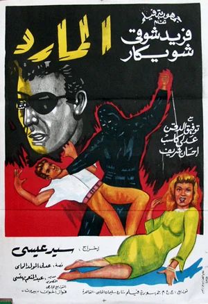 Бунтарь в маске (1964) /El mared