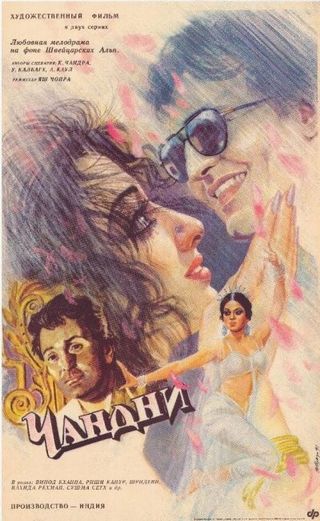 Чандни (1989) /Chandni