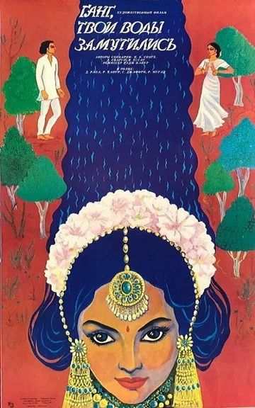 Ганг, твои воды замутились (1985) /Ram Teri Ganga Maili