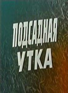 Подсадная утка (1974) /Izkustvenata patitza