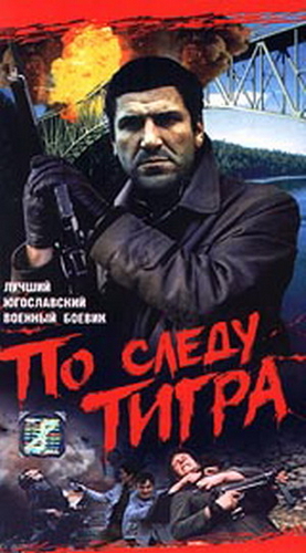По следу Тигра (1969) /Most