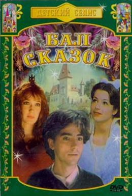 Бал сказок (1983) /Boszorkanyszombat