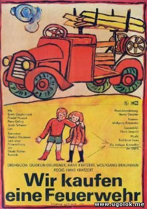 Мы покупаем пожарную машину (1970) /Wir kaufen eine Feuerwehr