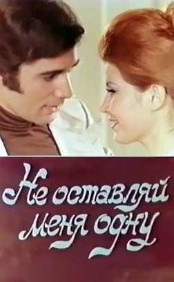Не оставляй меня одну (1975) /La tatroukni wahdi