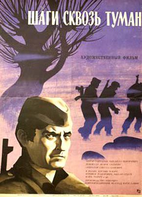 Шаги сквозь туман (1967) /Koraci kroz magle