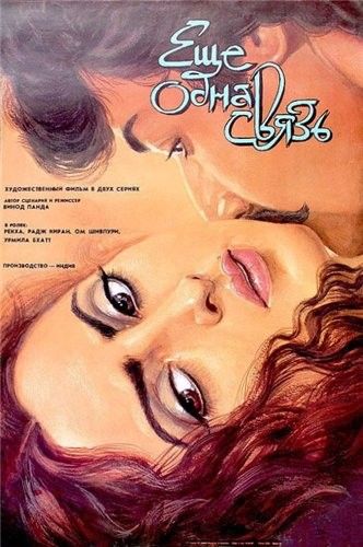 Еще одна связь (1988) /Ek Naya Rishta