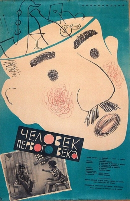 Человек первого века (1962) /Muz z prvniho stoleti