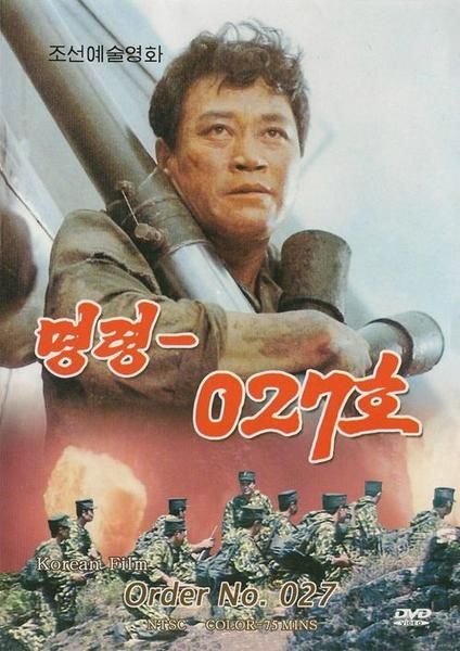 Приказ № 027 (1986) /Myung ryoung-027 ho