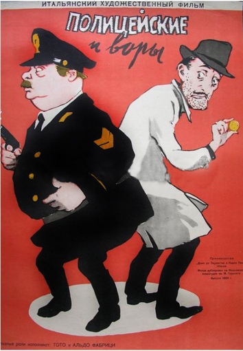 Полицейские и воры (1951) /Guardie e ladri