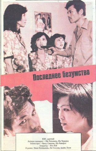Последнее безумство (1987) /Zui hou de feng kuang