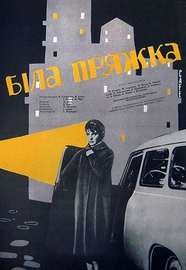 Белая пряжка (1960) /Bila spona