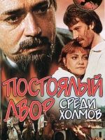 Постоялый двор среди холмов (1988) /Hanul dintre dealuri