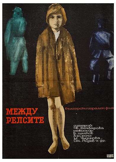 Между рельсами (1964) /Mezhdu relsite