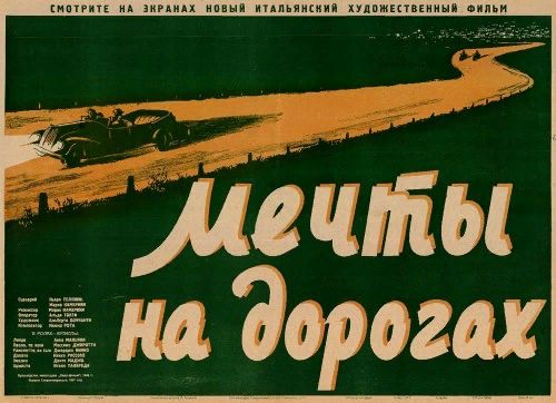 Мечты на дорогах (1948) /Molti sogni per le strade