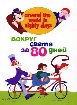 Вокруг света за 80 дней (1972) /Around the World in Eighty Days
