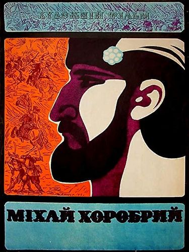 Михай Храбрый (1971) /Mihai Viteazul