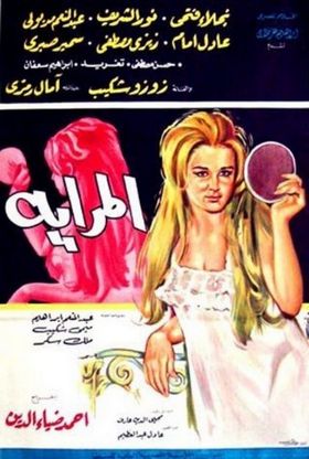 Зеркало (1970) /Al Mirayah