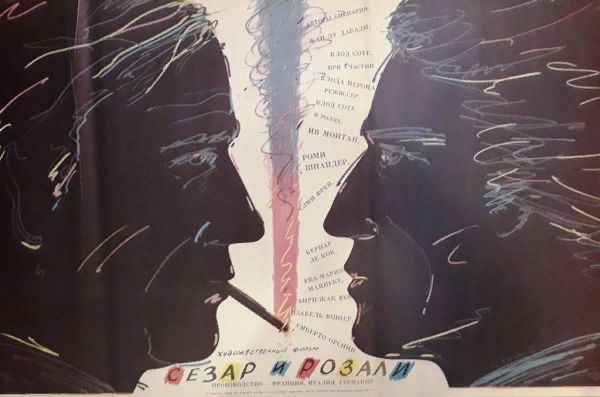 Сезар и Розали (1972) /Cesar et Rosalie