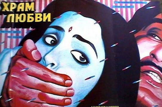 Храм любви (1988) /Pyar Ka Mandir