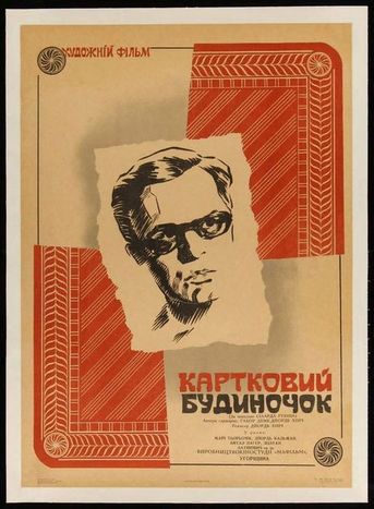 Карточный домик (1968) /Kartyavar