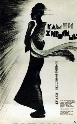 Камни Хиросимы (1962) /Sono yo wa wasurenai