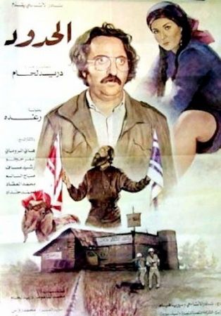 Любовь на нейтральной полосе (1984) /al-Hodoud