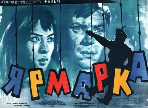 Ярмарка (1960) /Kirmes